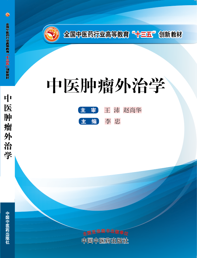 肏日本少妇大骚屄剧场《中医肿瘤外治学》